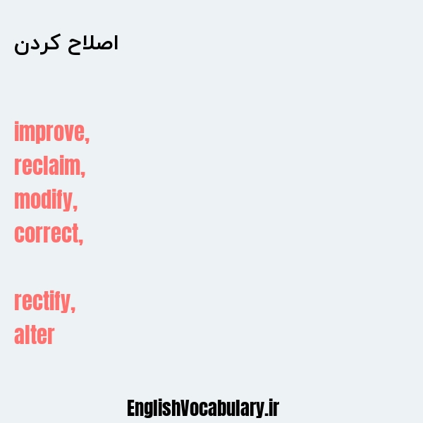 اصلاح کردن به انگلیسی