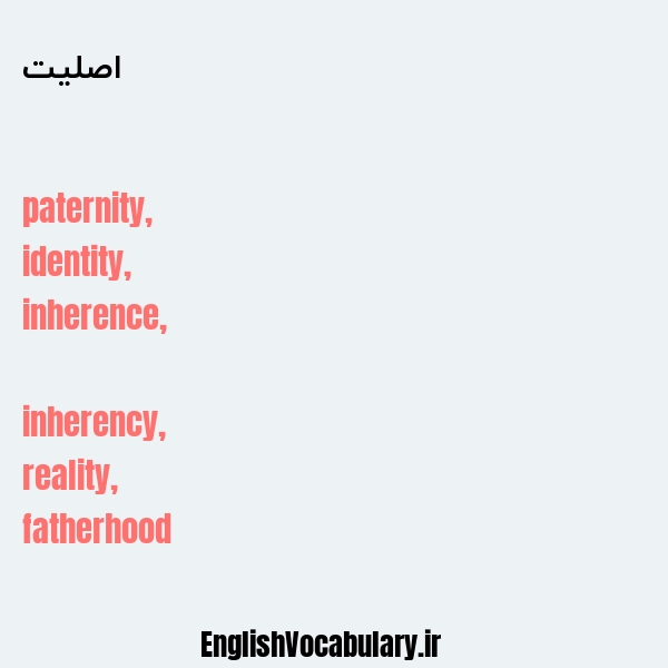 اصلیت به انگلیسی