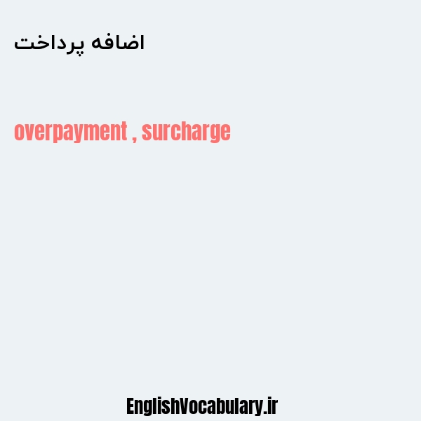 اضافه پرداخت به انگلیسی