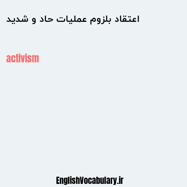 اعتقاد بلزوم عملیات حاد و شدید به انگلیسی