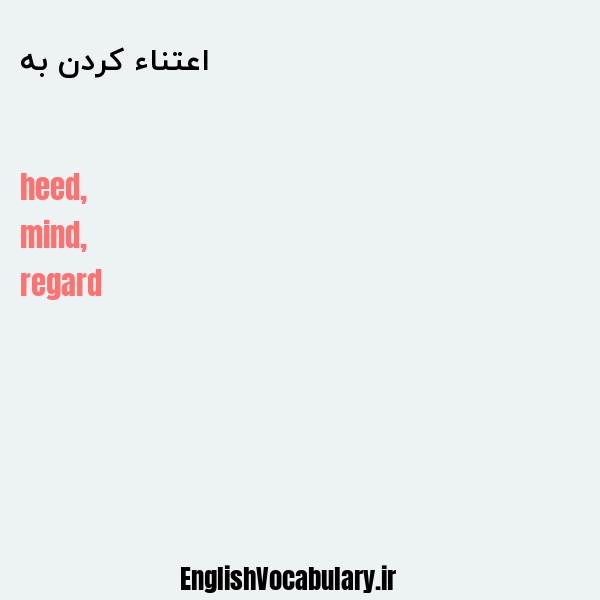 اعتناء کردن به به انگلیسی