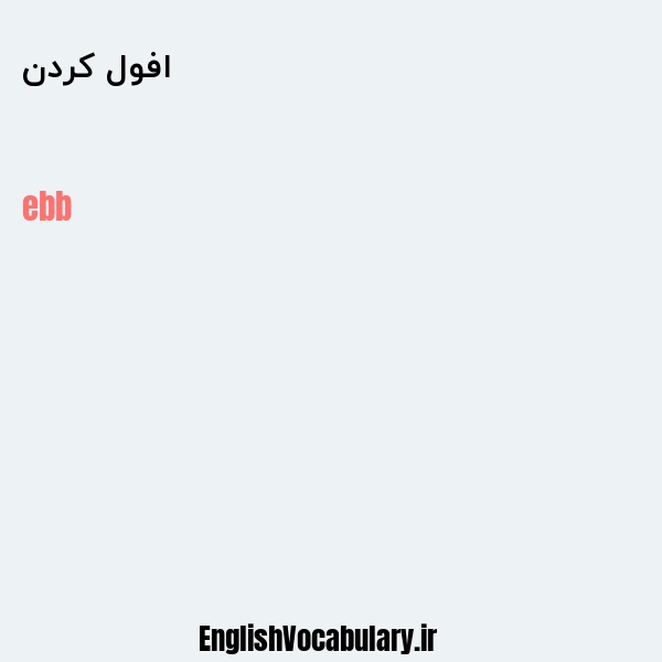 افول کردن به انگلیسی