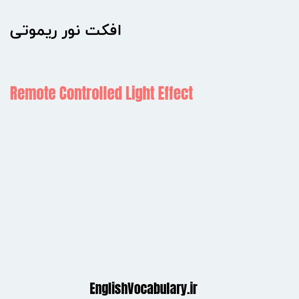 افکت نور ریموتی به انگلیسی