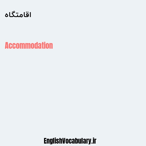 اقامتگاه به انگلیسی