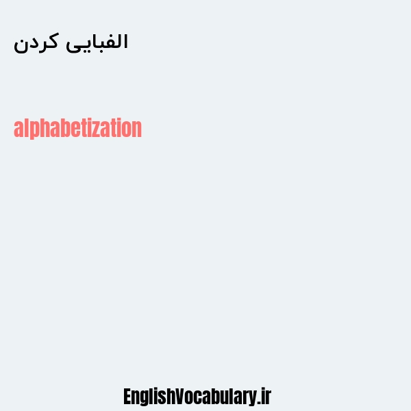 الفبایی کردن به انگلیسی