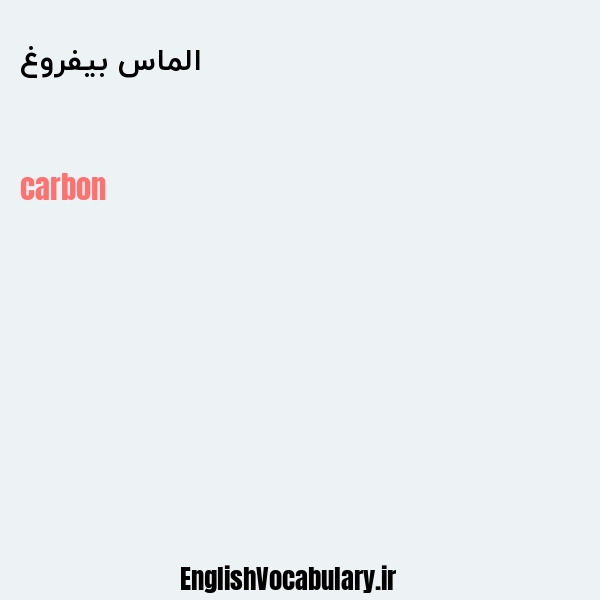 الماس بیفروغ به انگلیسی