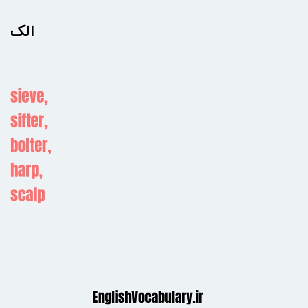 الک به انگلیسی