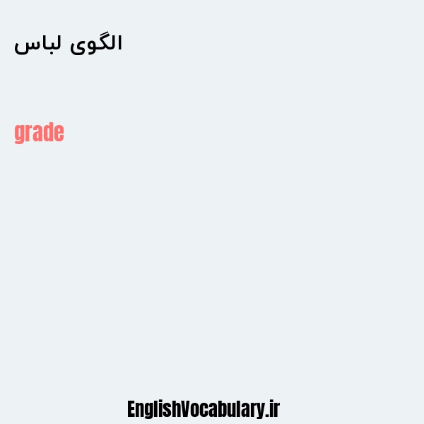 الگوی لباس به انگلیسی