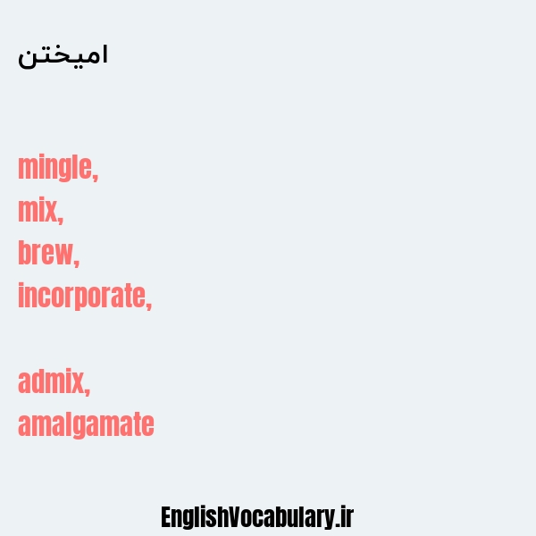 امیختن به انگلیسی