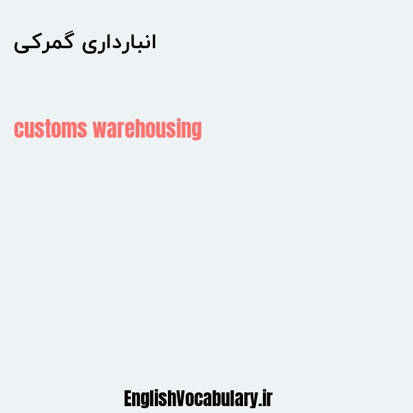 انبارداری گمرکی به انگلیسی