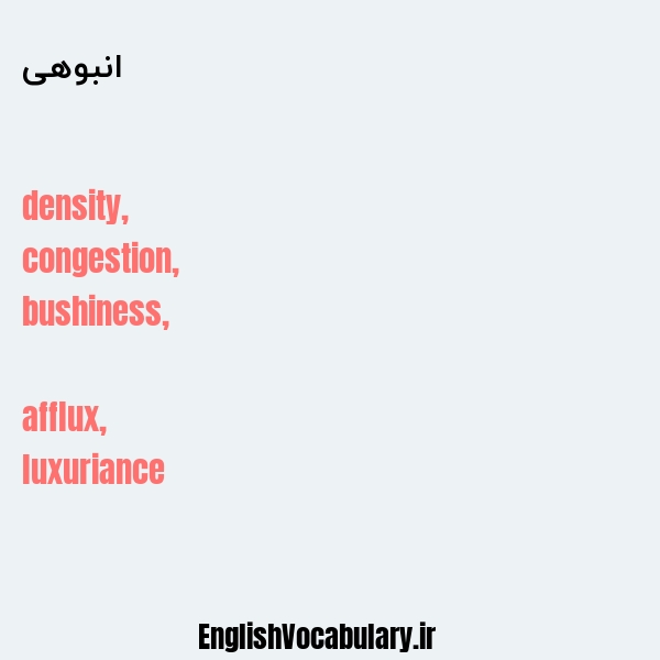 انبوهی به انگلیسی