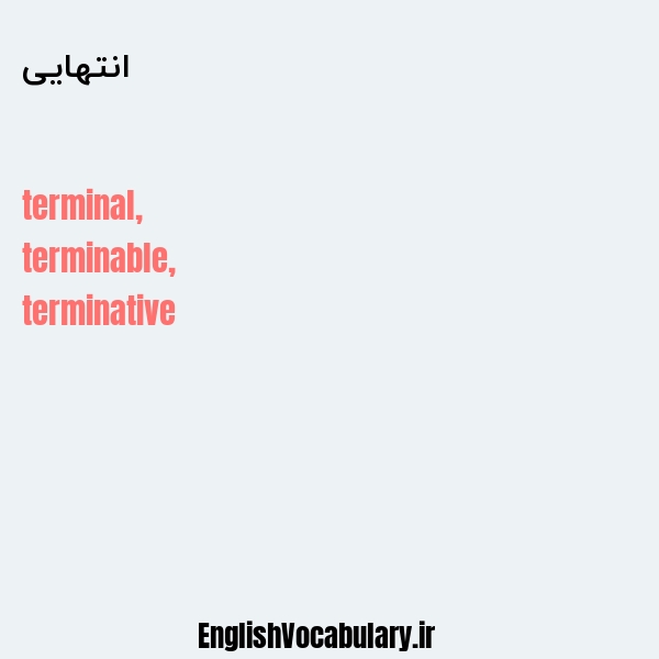 انتهایی به انگلیسی