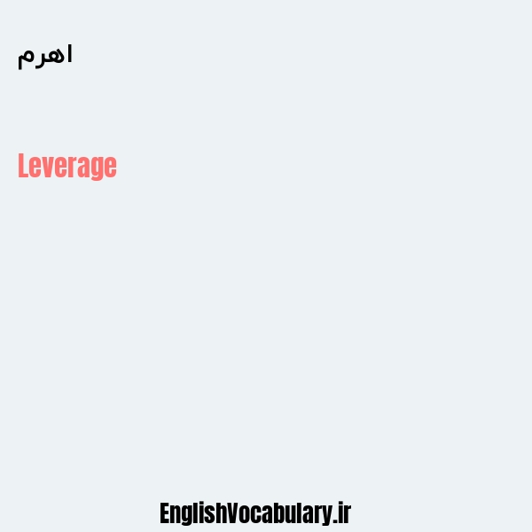 اهرم به انگلیسی