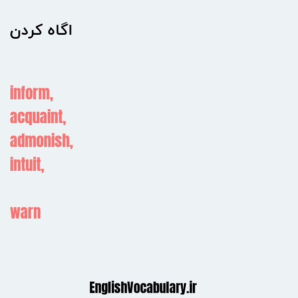 اگاه کردن به انگلیسی