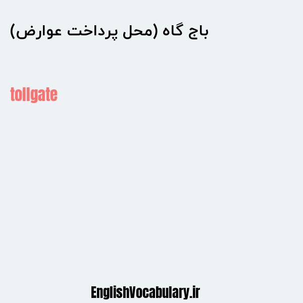 باج گاه (محل پرداخت عوارض) به انگلیسی