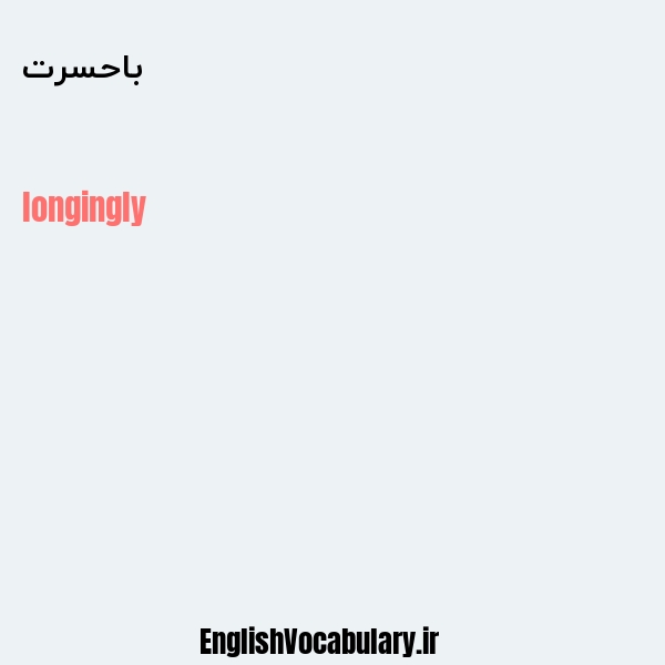 باحسرت به انگلیسی