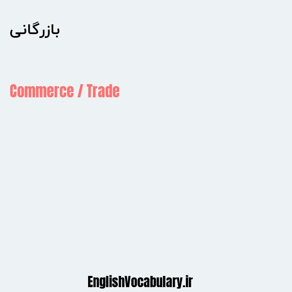 بازرگانی به انگلیسی