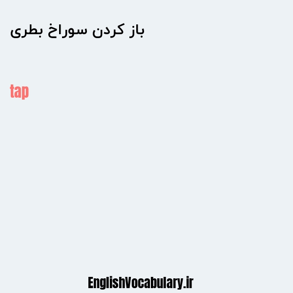 باز کردن سوراخ بطری به انگلیسی