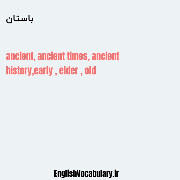 معنی و ترجمه "باستان" به انگلیسی