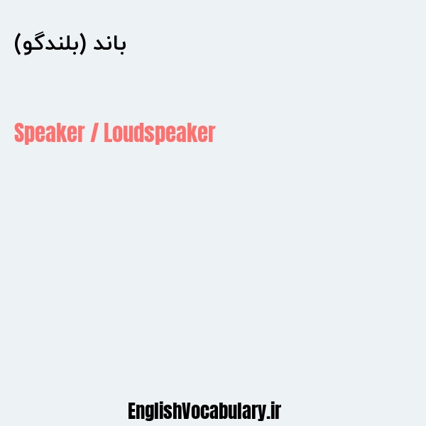 باند (بلندگو) به انگلیسی