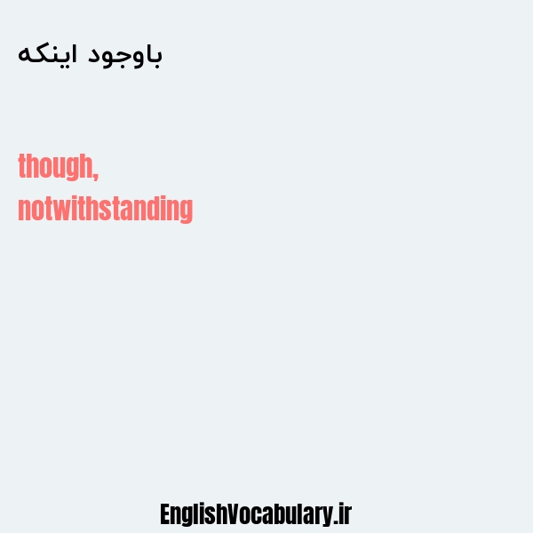 باوجود اینکه به انگلیسی