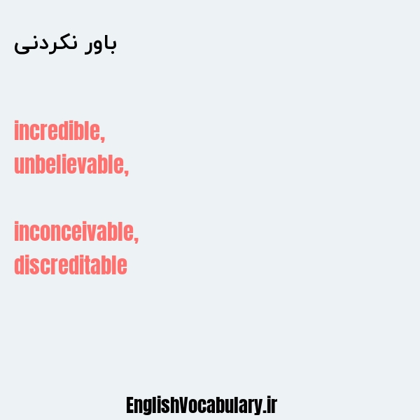 باور نکردنی به انگلیسی