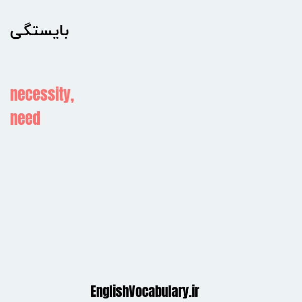 بایستگی به انگلیسی