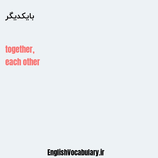 بایکدیگر به انگلیسی