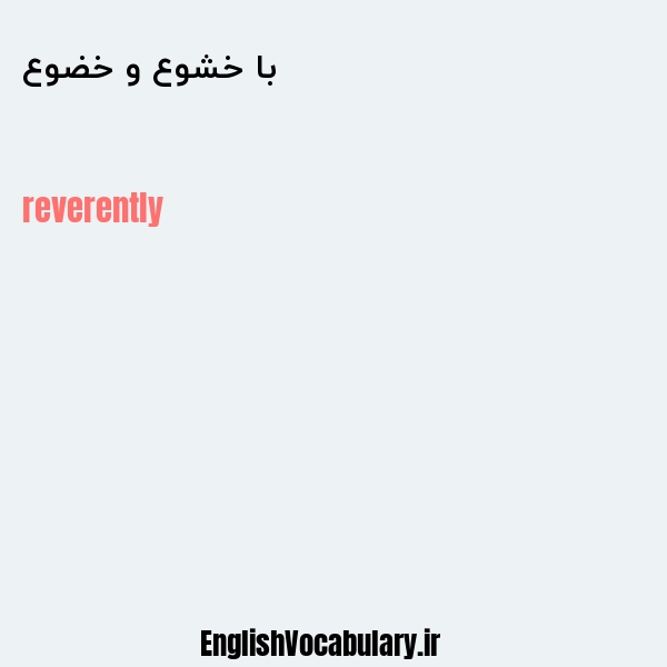 با خشوع و خضوع به انگلیسی