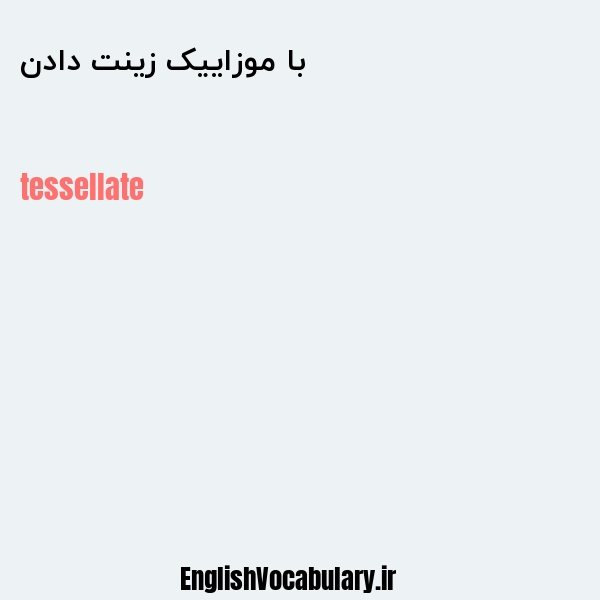 با موزاییک زینت دادن به انگلیسی