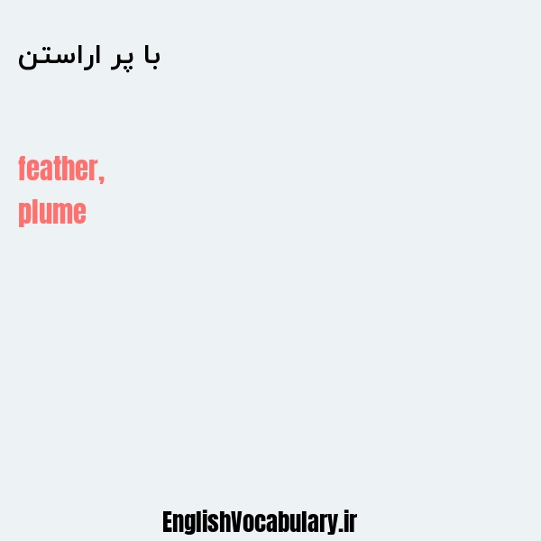 با پر اراستن به انگلیسی