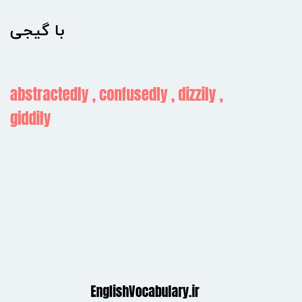 با گیجی به انگلیسی
