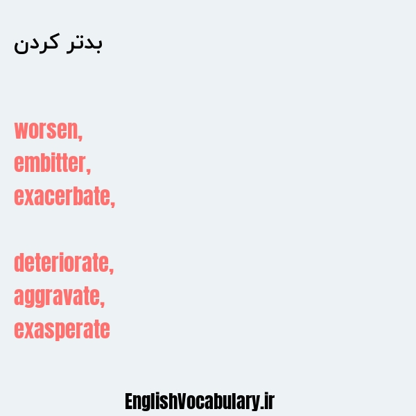 بدتر کردن به انگلیسی