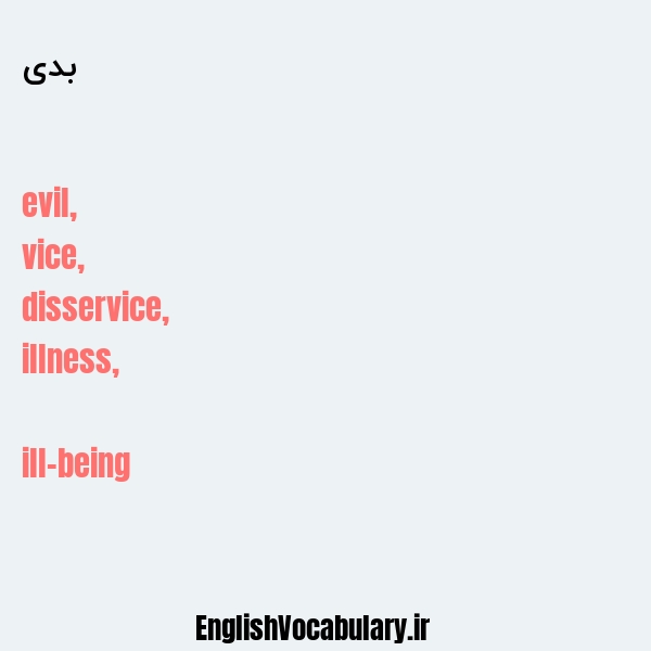 بدی به انگلیسی