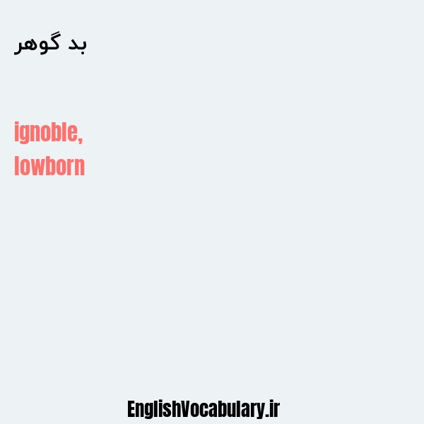 بد گوهر به انگلیسی
