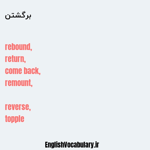 برگشتن به انگلیسی