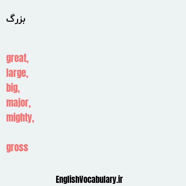 بزرگ به انگلیسی