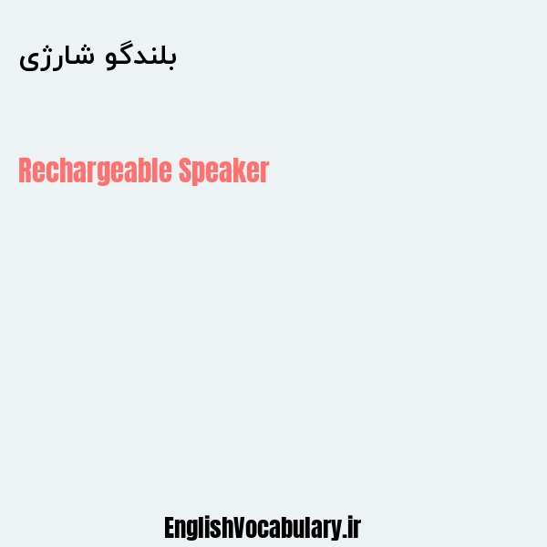 بلندگو شارژی به انگلیسی