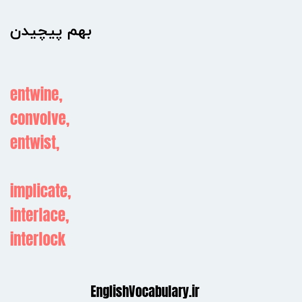 بهم پیچیدن به انگلیسی