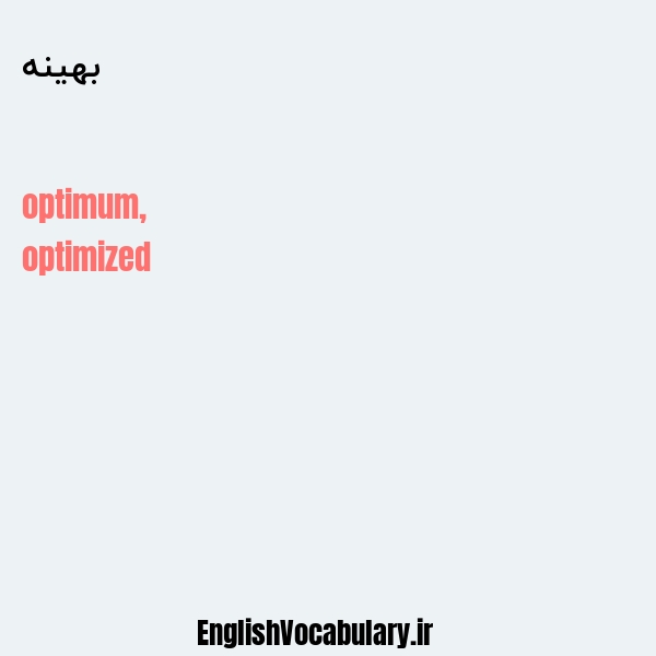 بهینه به انگلیسی