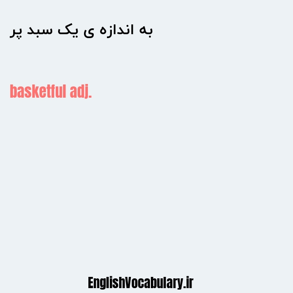 به اندازه ی یک سبد پر به انگلیسی