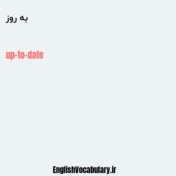 به روز به انگلیسی
