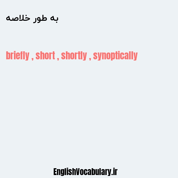 به طور خلاصه به انگلیسی