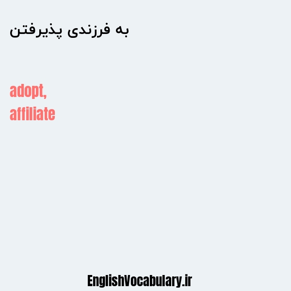 به فرزندی پذیرفتن به انگلیسی