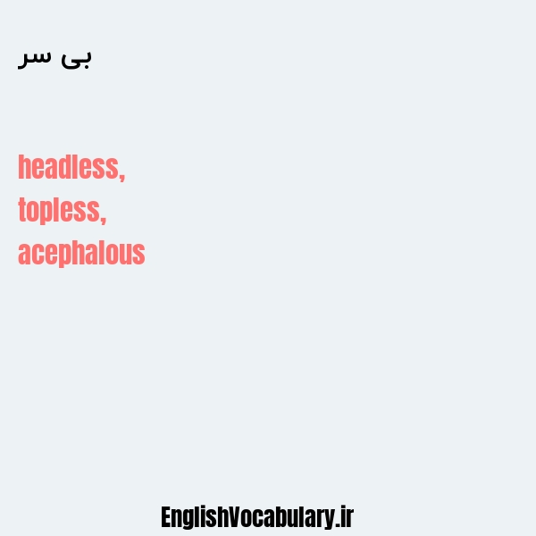 بی سر به انگلیسی