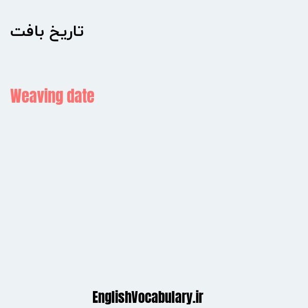 تاریخ بافت به انگلیسی
