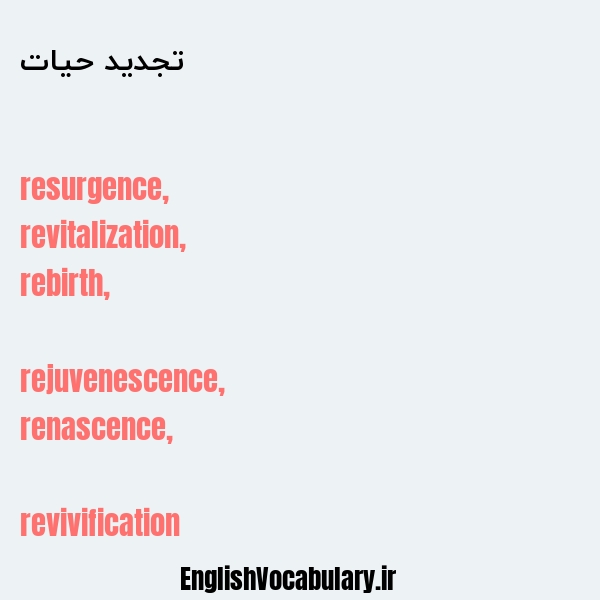 تجدید حیات به انگلیسی
