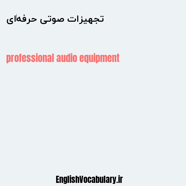 تجهیزات صوتی حرفه‌ای به انگلیسی