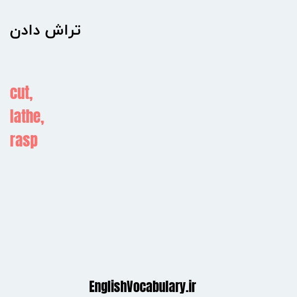 تراش دادن به انگلیسی