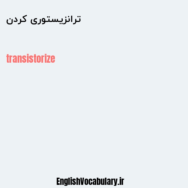 ترانزیستوری کردن به انگلیسی